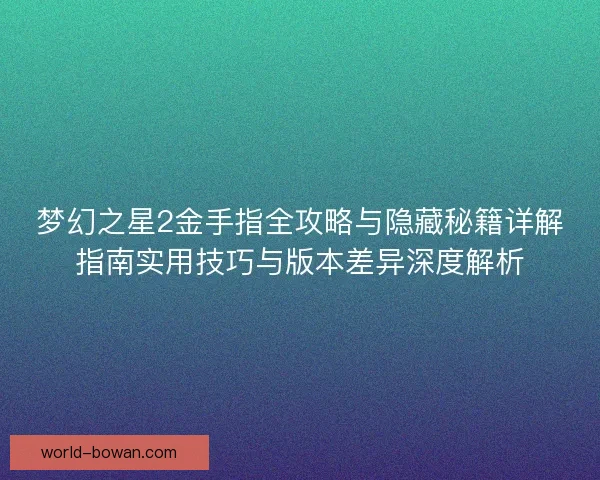 梦幻之星2金手指全攻略与隐藏秘籍详解指南实用技巧与版本差异深度解析 梦幻之星2金手指全攻略与隐藏秘籍详解指南实用技巧与版本差异深度解析